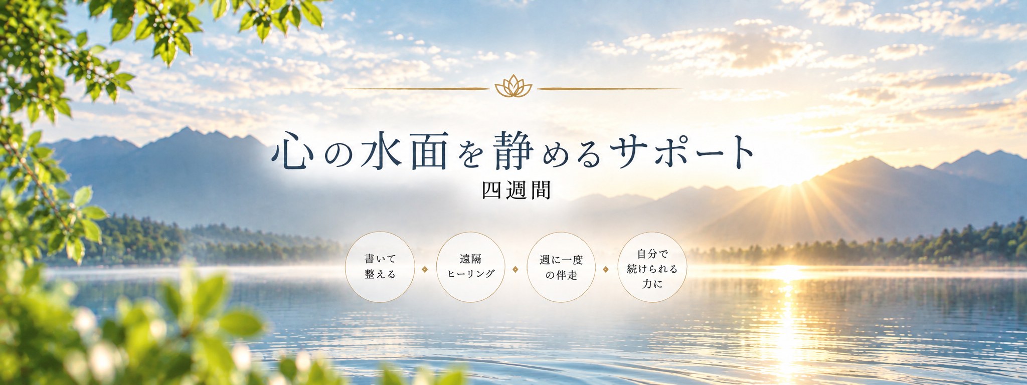 朝の光のなかの、静かな湖面と山なみ。心の水面を静めるサポート 四週間
